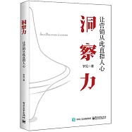 洞察力：讓營銷從此直指人心