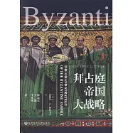 拜占庭帝國大戰略