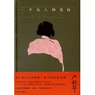 一個女人的史詩(典藏版)