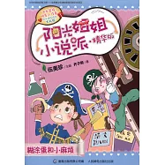 陽光姐姐小說派&middot;精華版：糊塗蛋和小麻煩