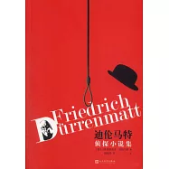 迪倫馬特偵探小說集