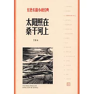 太陽照在桑乾河上