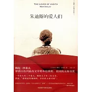 朱迪斯的愛人們