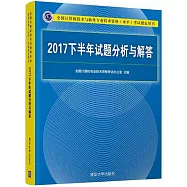 全國電腦技術與軟體專業技術資格(水平)考試指定用書：2017下半年試題分析與解答