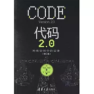代碼2.0：網路空間中的法律(修訂版)