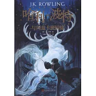 哈利波特與阿茲卡班囚徒