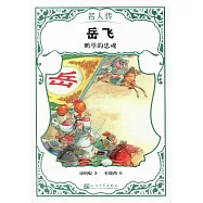 岳飛：鵬舉的忠魂