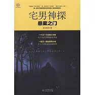 宅男神探：懸案之門