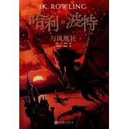 哈利波特與鳳凰社