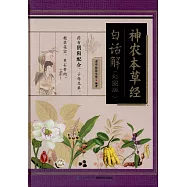神農本草經白話解：彩圖版