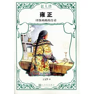 雍正：評價兩極的皇帝