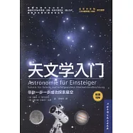 天文學入門：帶你一步一步成功探索星空