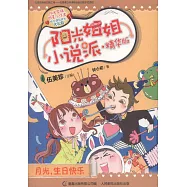 陽光姐姐小說派&middot;精華版：月光，生日快樂
