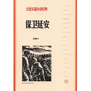 紅色長篇小說經典：保衛延安