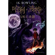 哈利波特與死亡聖杯