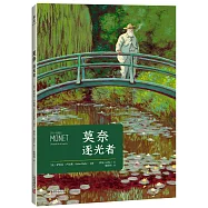 莫奈：逐光者