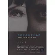 在觀眾靈魂深處編碼--電影編劇實操手冊