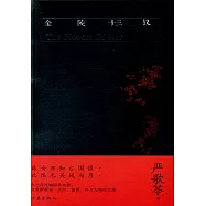 金陵十三釵(典藏版)