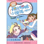 陽光姐姐小說派&middot;精華版：小小女生黑白碰