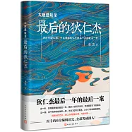 大唐懸疑錄：最後的狄仁傑