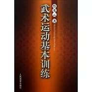 武術運動基本訓練