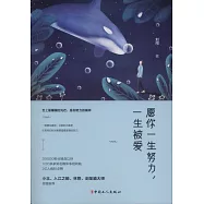 願你一生努力，一生被愛