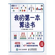 我的第一本演算法書
