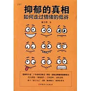 抑鬱的真相：如何走過情緒的低谷