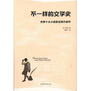不一樣的文學史