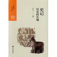 史記：歷史的長城