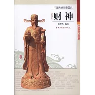 中國傳統形象圖說：財神