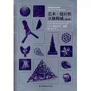 藝術·設計的立體構成(修訂版)