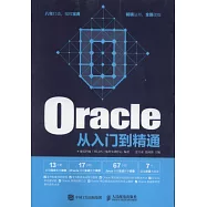 Oracle從入門到精通