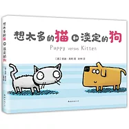 想太多的貓和淡定的狗