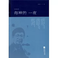 海神的一夜