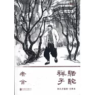 駱駝祥子：何大齊插圖註釋本