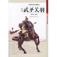 中國傳統形象圖說：武聖關羽
