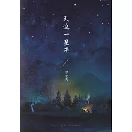 天邊一星子