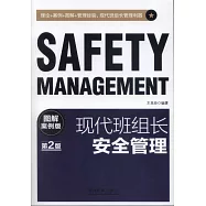 現代班組長安全管理：圖解案例版(第2版)