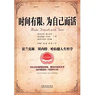時間有限，為自己而活：富蘭克林、貝內特、哈伯德人生哲學(英文原版翻譯)