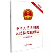 中華人民共和國人民法院組織法(2018年最新修訂)(含草案說明)