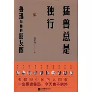 猛獸總是獨行：魯迅與他的朋友圈