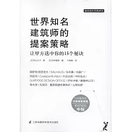 世界知名建築史的提案策略：讓甲方選中你的15個秘訣