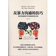 反暴力溝通的技巧：高效溝通的技巧與情緒掌控的手段