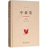 中亞史(第四卷)