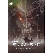 蝙蝠俠：阿克漢姆瘋人院