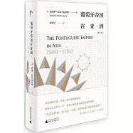 葡萄牙帝國在亞洲(1500-1700)(第2版)