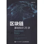 區塊鏈基礎知識25講