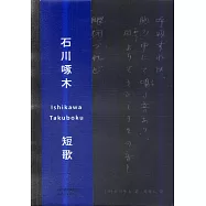石川啄木：短歌