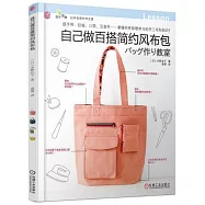 自己做百搭簡約風布包